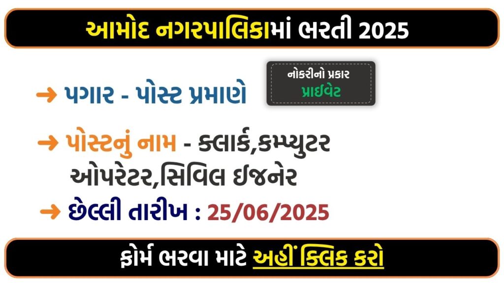 Amod Nagarpalika Recruitment 2025 – Contract-Based Hiring for 4 Posts