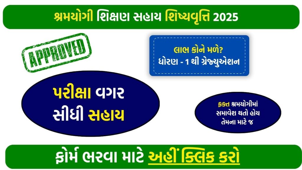 Shramyogi Scholarship Scheme 2025 – Get Up to ₹30,000 for Higher Education in Gujarat