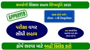 Shramyogi Scholarship Scheme 2025 – Get Up to ₹30,000 for Higher Education in Gujarat