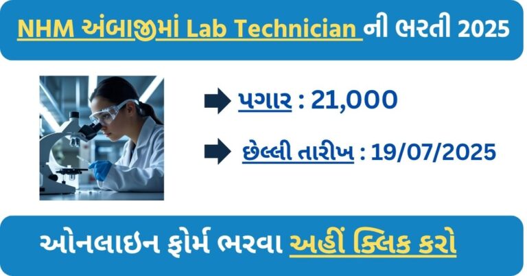 NHM Ambaji Recruitment 2025: Apply Now for Laboratory Technician Post | Walk-in Interview on 23rd July