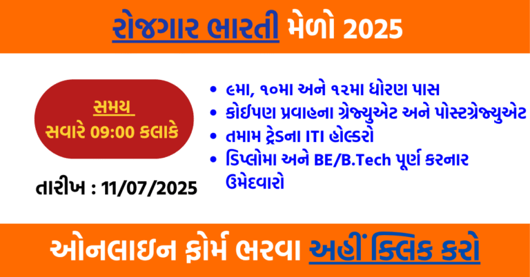 🎯 Rozgaar Bharti Melo 2025 on 11th July – Attend & Get Hired for Multiple Vacancies!