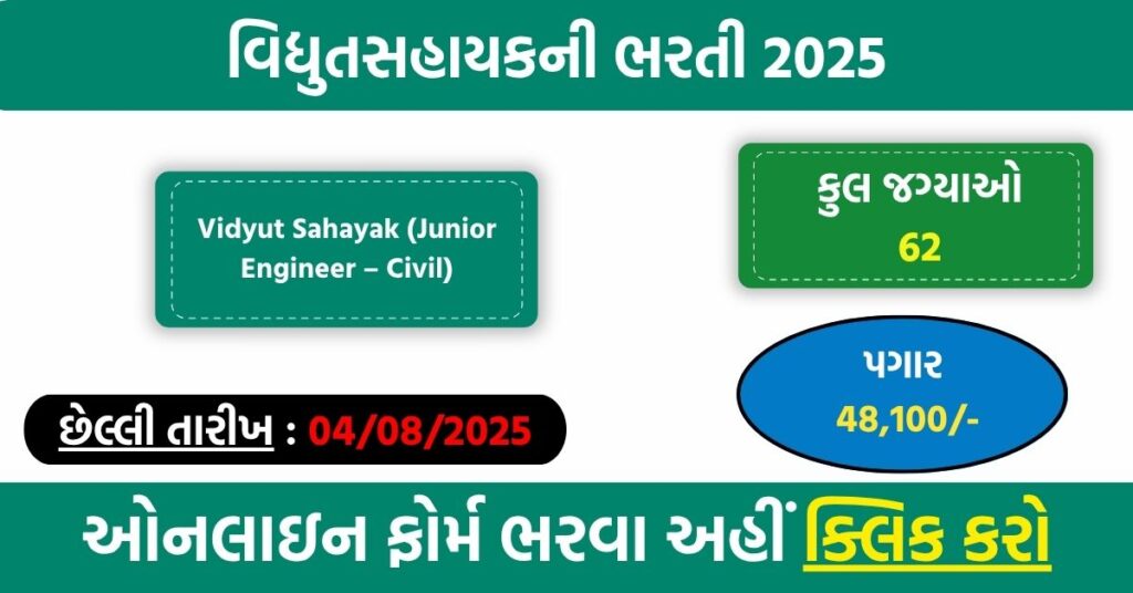 MGVCL Vidyut Sahayak Recruitment 2025 – Apply Online for 62 Junior Engineer (Civil) Posts