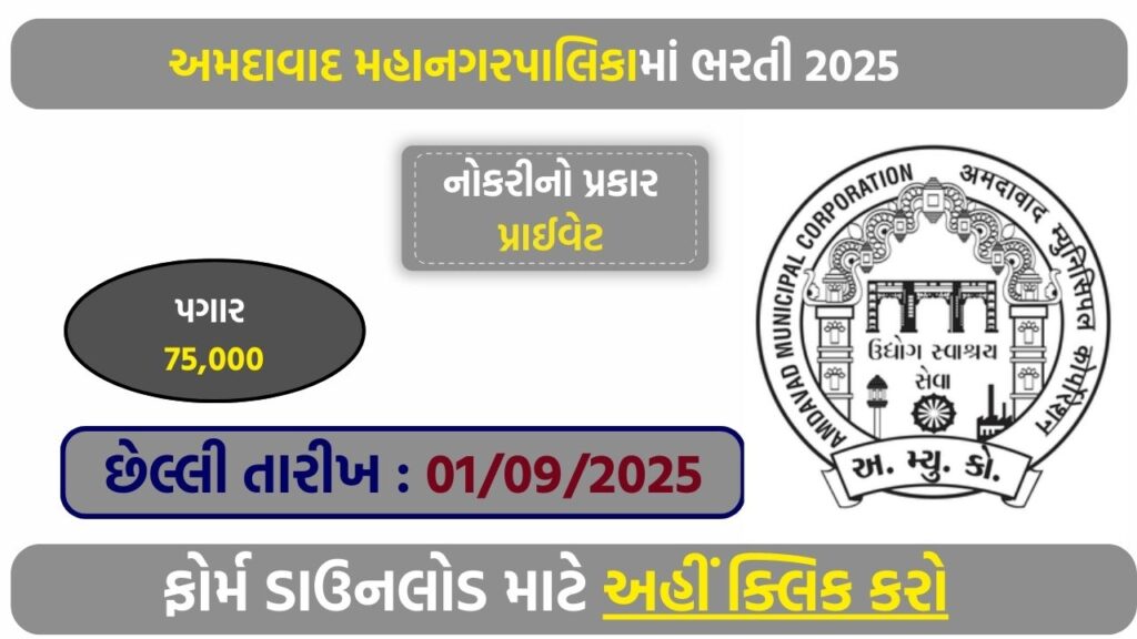 Ahmedabad Municipal Corporation Recruitment 2025 – Apply for Public Health Vacancies