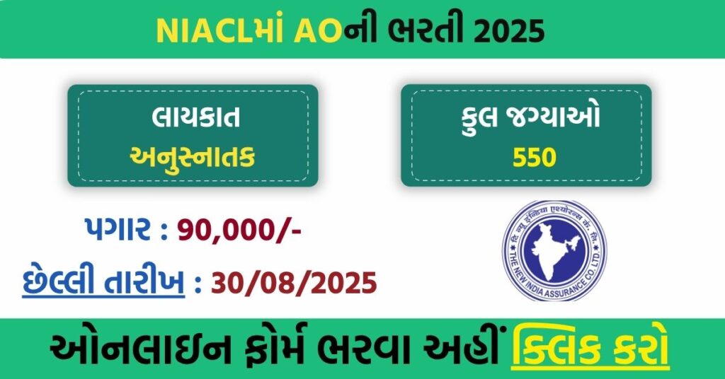 New India Assurance AO Recruitment 2025 – Apply Online for 550 Administrative Officer Posts, Salary ₹90,000+, Eligibility & Exam Schedule