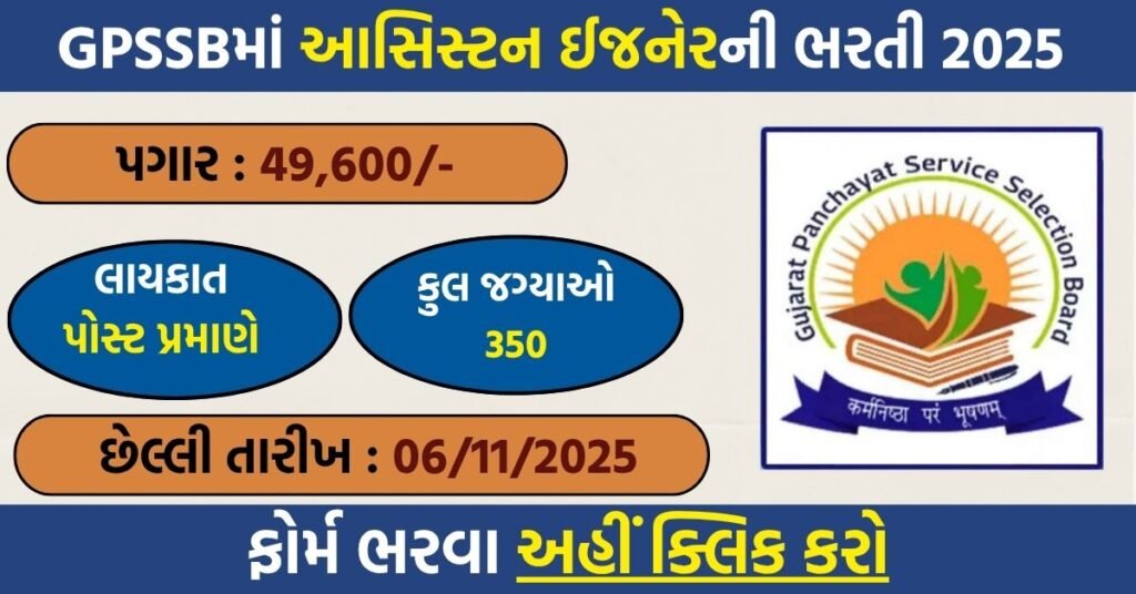 GPSSB AAE Civil Recruitment 2025 – Apply Online for 350 Engineer Posts @ OJAS Gujarat
