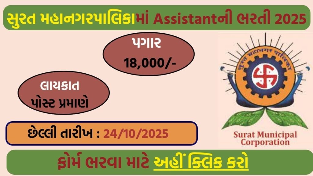 Surat Municipal Corporation Recruitment 2025: Apply Online for Technical Assistant & Laboratory Assistant Posts