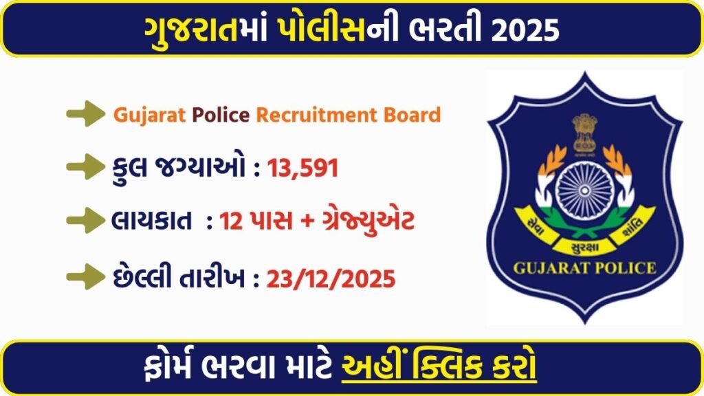 Gujarat Police Recruitment 2025: Notification Out for 13,591 PSI And LRD Posts – Apply Online via OJAS