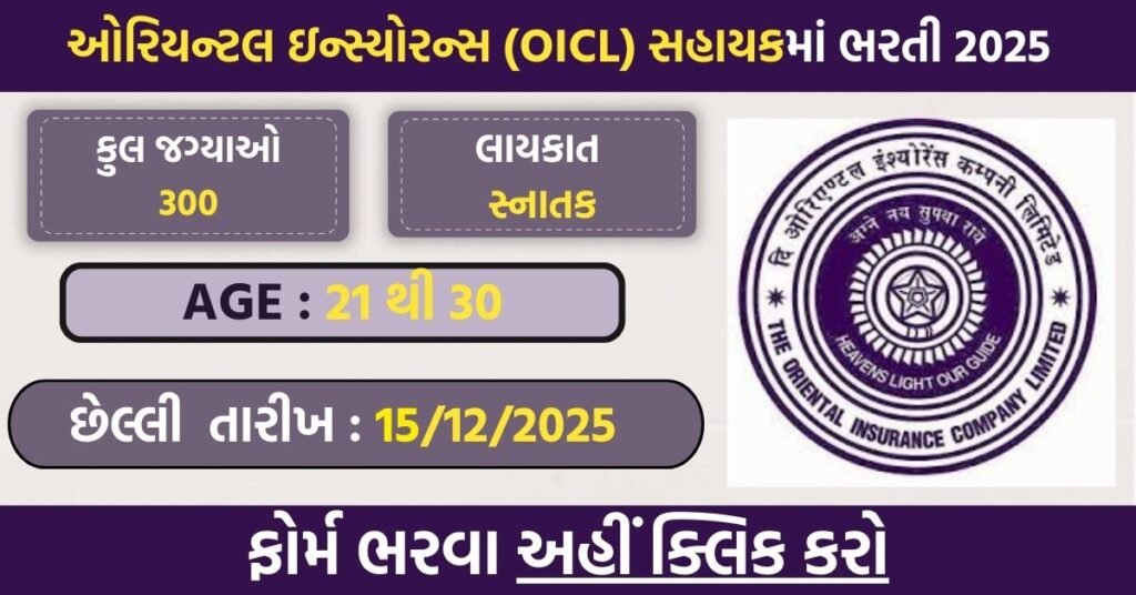 OICL AO Recruitment 2025 – 300 Administrative Officer Posts Announced | Apply Online from 1st December