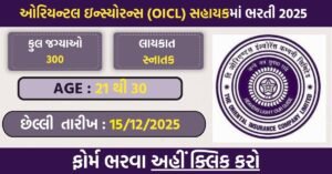 OICL AO Recruitment 2025 – 300 Administrative Officer Posts Announced | Apply Online from 1st December