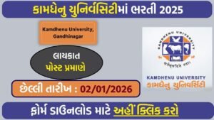 Kamdhenu University Recruitment 2025: 67 Teaching & Administrative Posts Announced