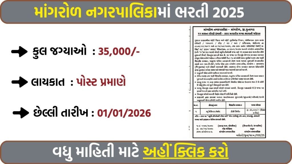 Mangrol Nagarpalika Recruitment 2026: Apply Offline for Municipal Engineer Post