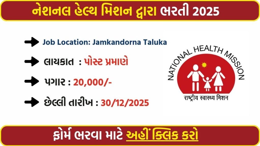 NHM Jamkandorna Recruitment 2025: Apply Online for PHC Accountant Cum Computer Operator Post
