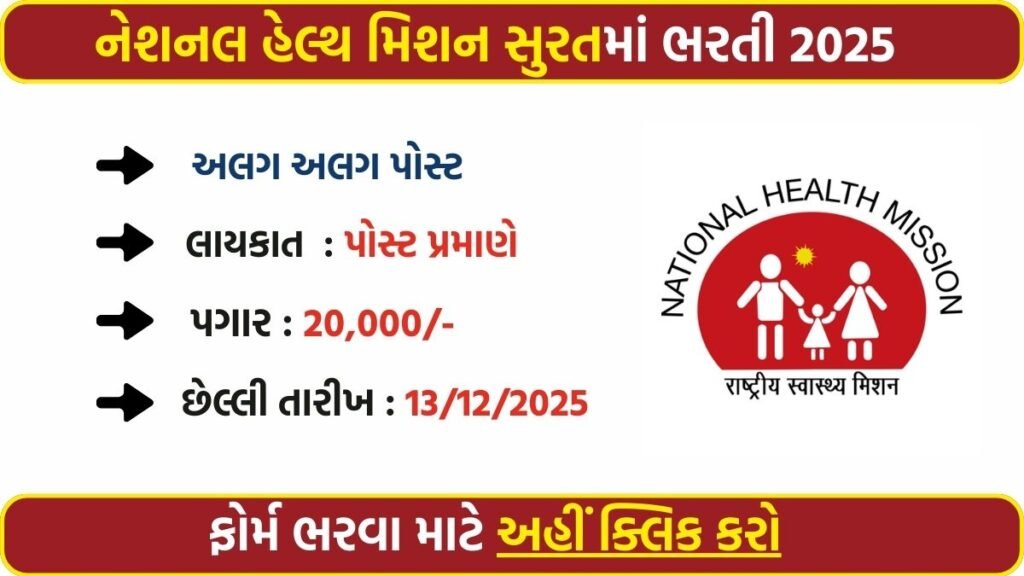 NHM Surat Rural Recruitment 2025: Apply Online for Lab Technician & Counsellor Posts