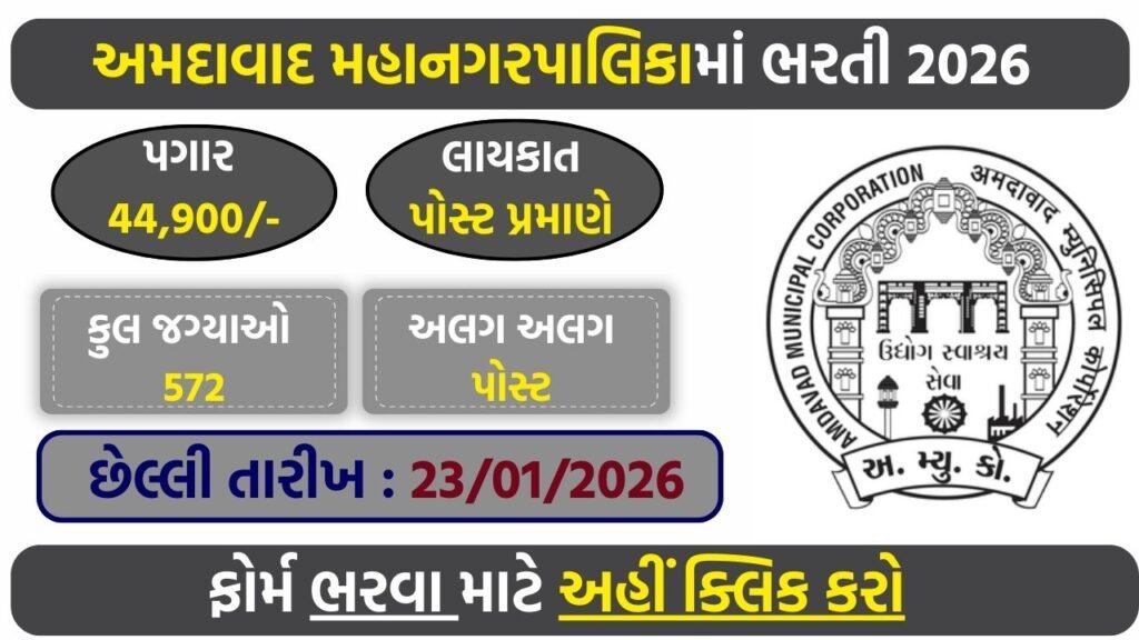 AMC Recruitment 2026: Apply Online for 572 Engineering Posts in Ahmedabad