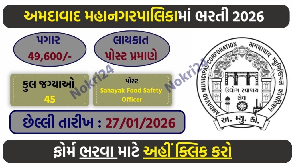 AMC Sahayak Food Safety Officer Recruitment 2026 – Apply Online for 45 Posts