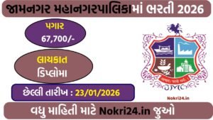 Jamnagar Municipal Corporation Recruitment 2026: Apply Online for Gynaecologist And Pediatrician Posts