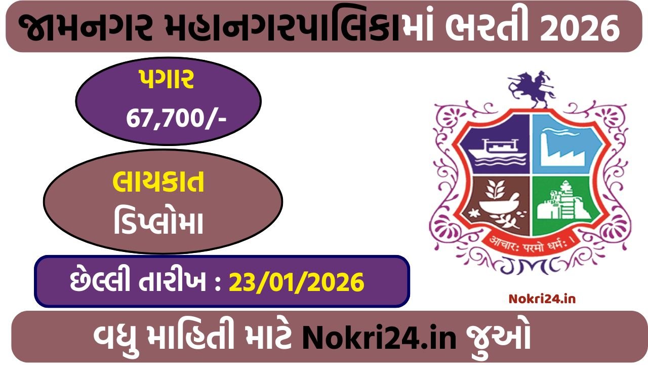 Jamnagar Municipal Corporation Recruitme...