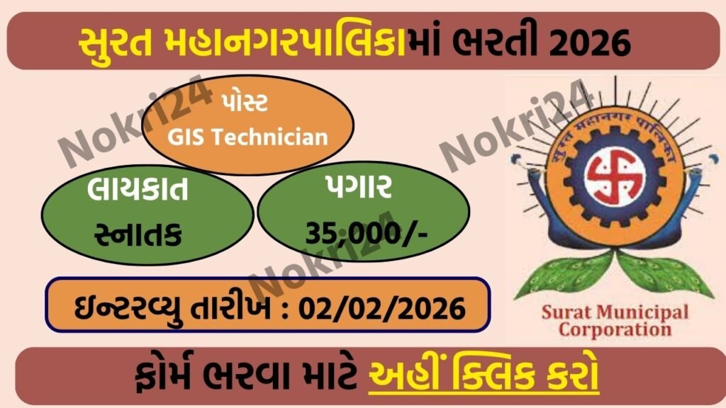 Surat Municipal Corporation GIS Recruitment 2026 – Walk-in Interview Details