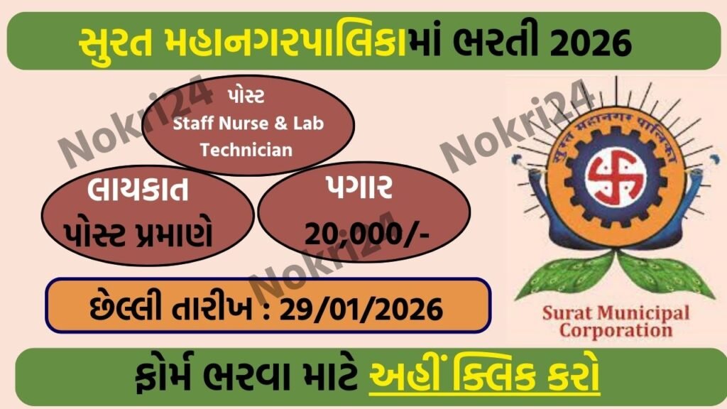 Surat Municipal Corporation Recruitment 2026: Staff Nurse And Lab Technician Posts