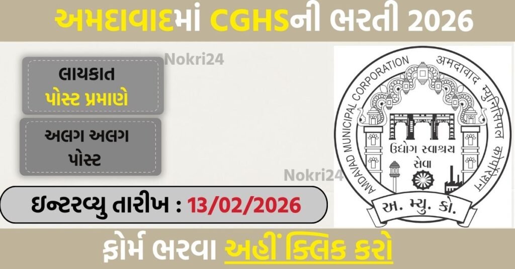 CGHS Ahmedabad Walk-in Interview 2026: Recruitment for Medical Specialist, Pathologist & Lab Technologist Posts