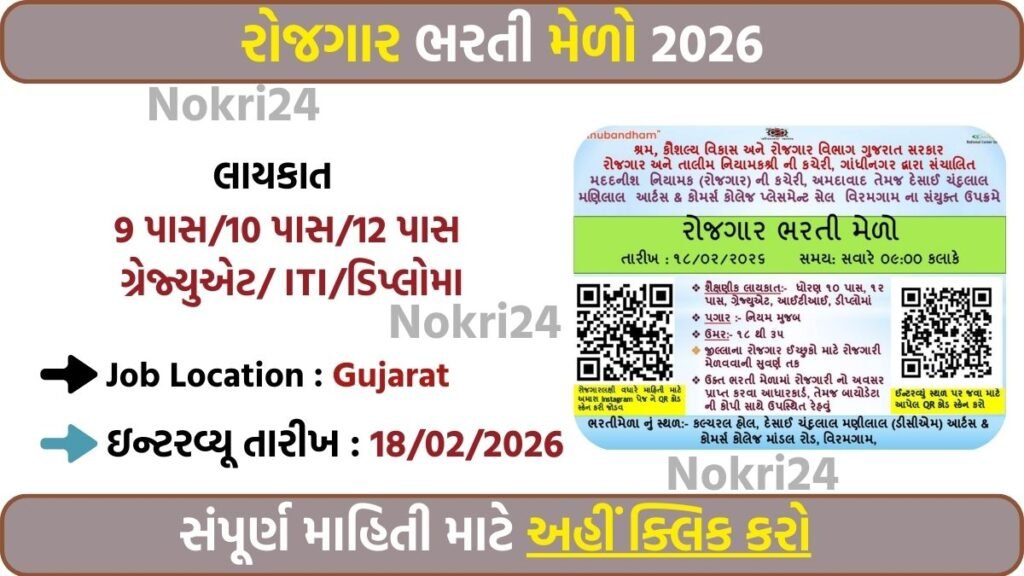 Rozgaar Bharti Melo 2026: Walk-in Job Fair for Government & Private Jobs in Gujarat