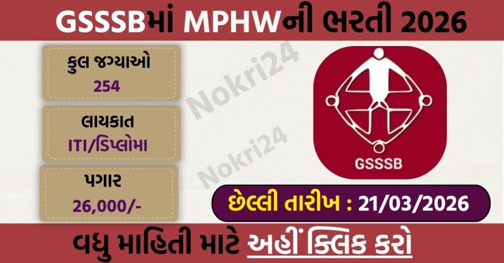 GSSSB MPHW Recruitment 2026: 254 Multi Purpose Health Worker (Male) Posts – Apply Online at OJAS