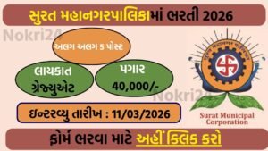 SMC Recruitment 2026– Walk-in for Civil Engineer & Expert Posts (PMAY-U 2.0)