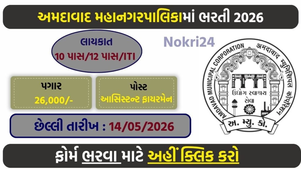 AMC Assistant Fireman Recruitment 2026: Apply Online for 172 Posts