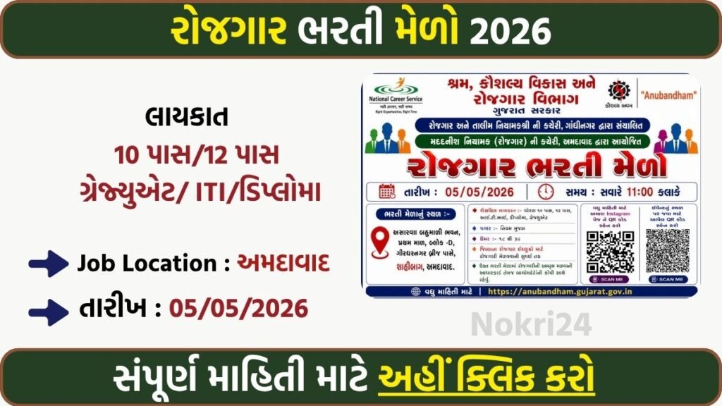 Ahmedabad Rojgar Bharti Melo 2026 – Job Fair on 5 May | Direct Interview Opportunity