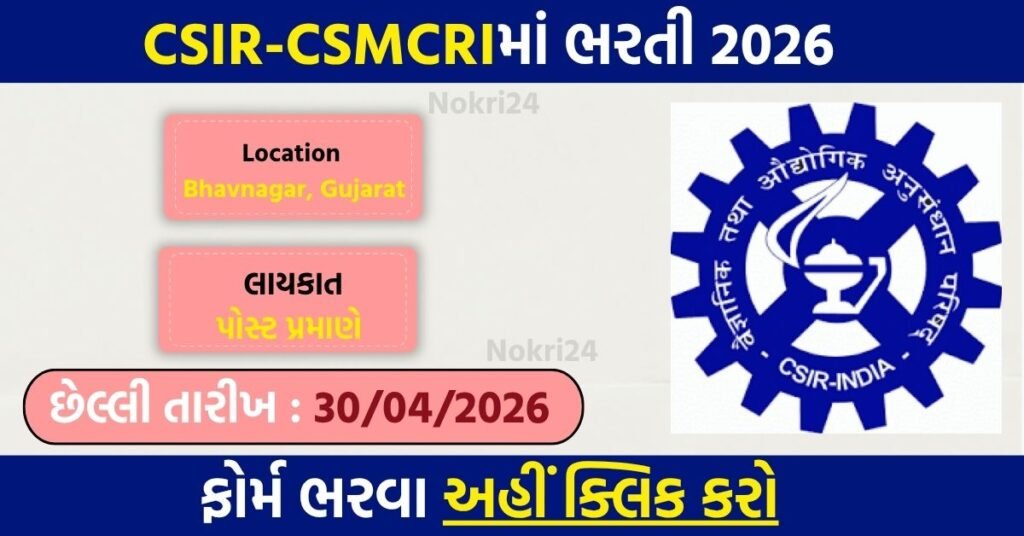 CSIR-CSMCRI Recruitment 2026: Apply for Project JRF Posts (03 Vacancies)