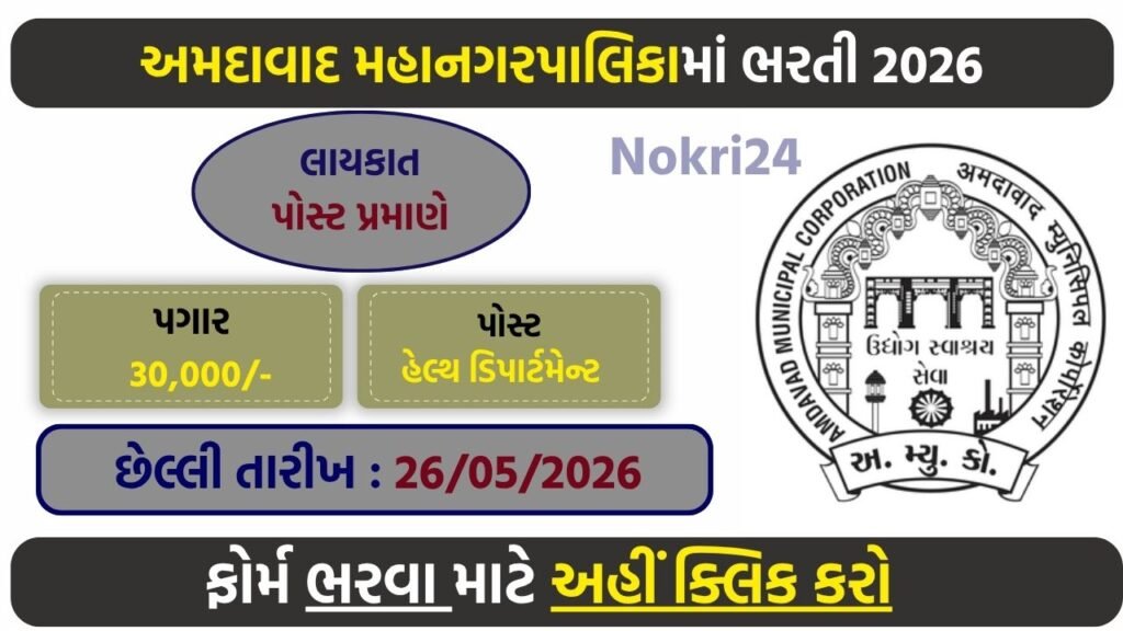 AMC Health Department Recruitment 2026 – Apply for 58 NPM Posts in Ahmedabad