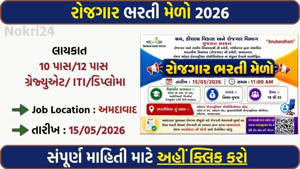 Ahmedabad Rozgaar Bharti Mela 2026: Direct Job Opportunities for 10th, 12th, ITI, Diploma & Graduate Candidates