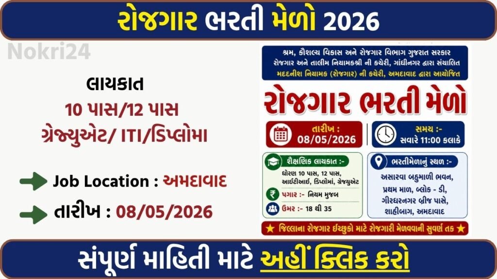 Rojgar Bharti Melo Ahmedabad 2026: 10th, 12th, ITI & Graduate Candidates Can Attend Job Fair on 08 May