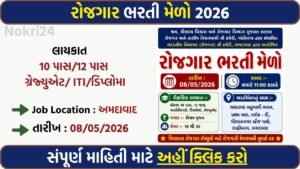 Rojgar Bharti Melo Ahmedabad 2026: 10th, 12th, ITI & Graduate Candidates Can Attend Job Fair on 08 May