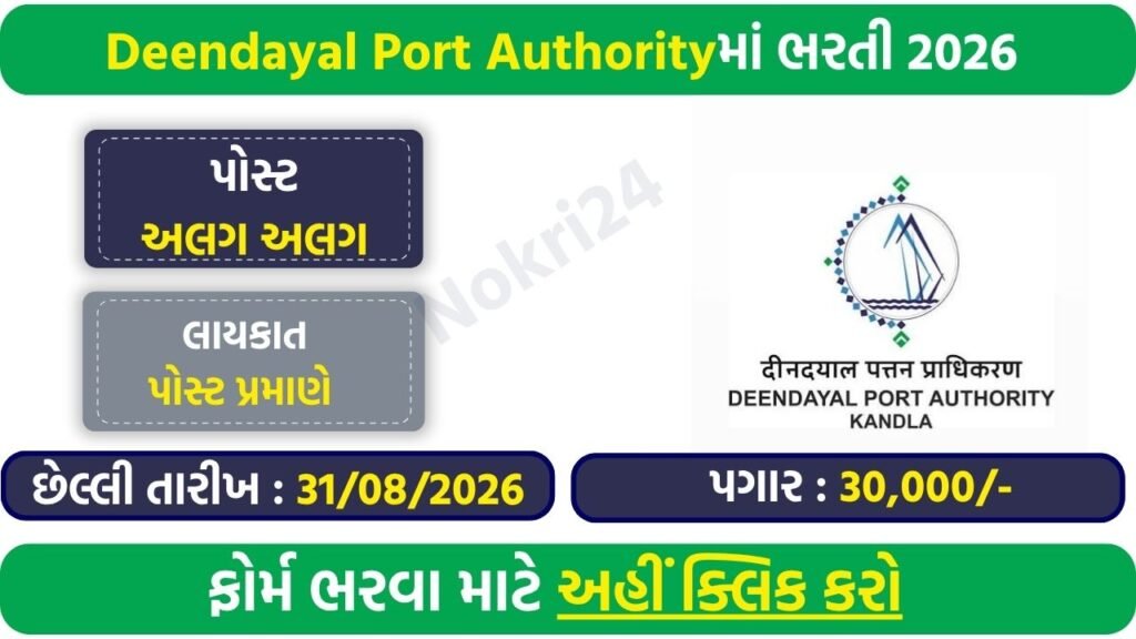 Deendayal Port Authority Recruitment 2026: Apply Offline for 22 Marine Department Vacancies