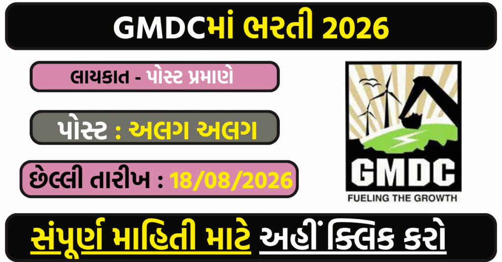 GMDC Recruitment 2026: Apply Online for Assistant Manager, Manager & Process Engineer Posts