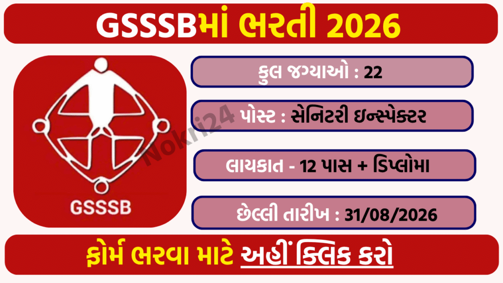 GSSSB Sanitary Inspector Recruitment 2026: 22 Vacancies