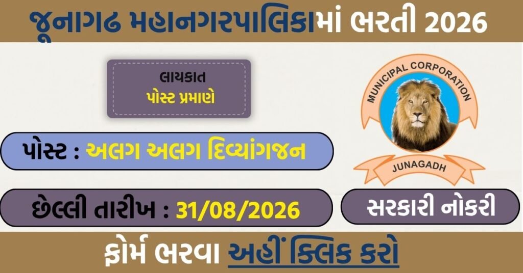 Junagadh Mahanagarpalika Recruitment 2026