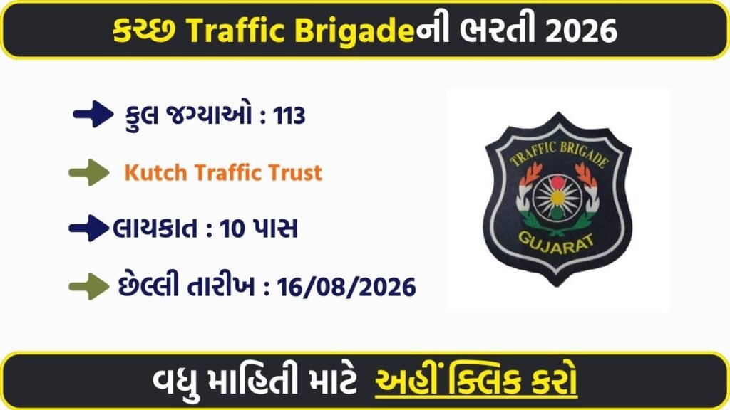 Kutch Traffic Brigade Recruitment 2026: 113 Warden Posts, Eligibility, Salary, Selection Process and Apply
