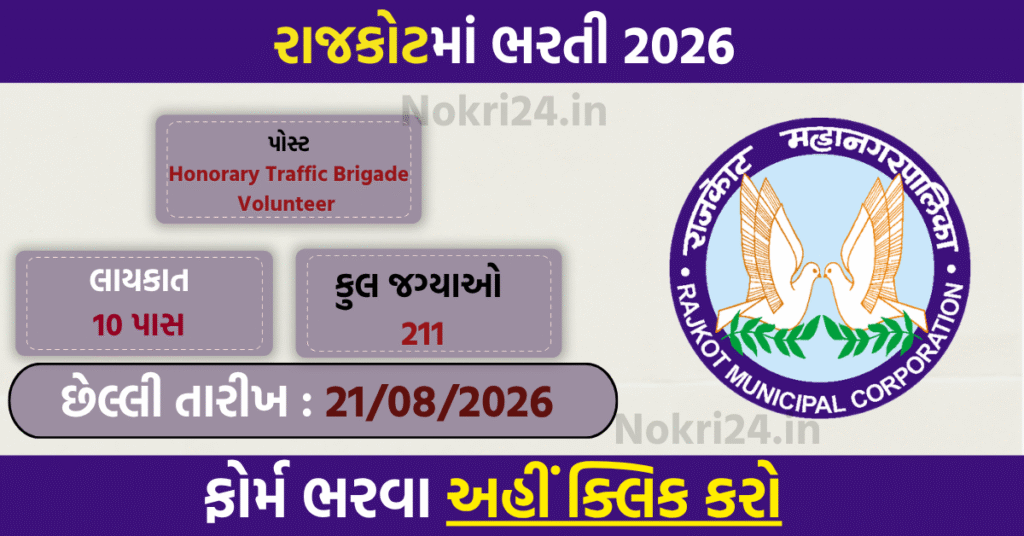Rajkot Rural Traffic Brigade Recruitment 2026: 211 Honorary Volunteer Posts