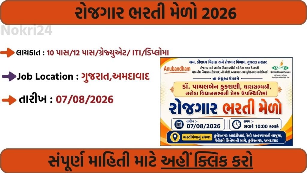 Rozgaar Bharti Melo 2026: Walk-in Interview on 07 August | Eligibility, Selection Process & Complete Details