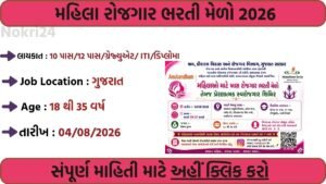 Rozgaar Bharti Melo 2026: Walk-in Interview on 04 August | 9th Pass to Graduate Can Apply