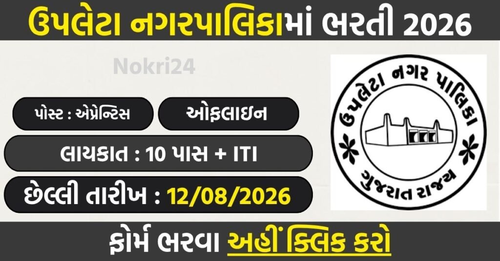 Upleta Nagarpalika Apprentice Recruitment 2026: Apply for 09 Apprentice Posts