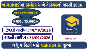 Gujarat Anganwadi Recruitment 2026: 188 Posts, Apply Online