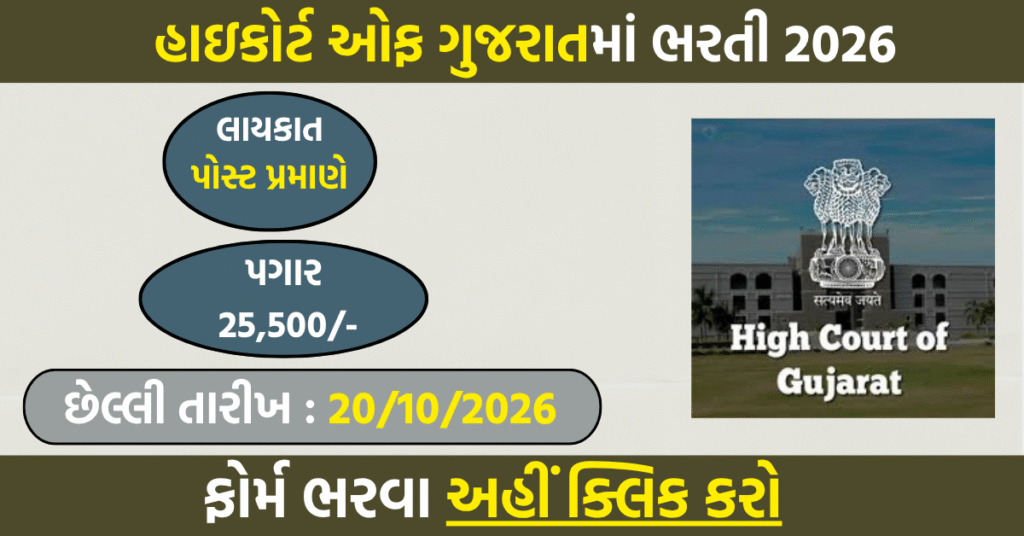Gujarat High Court Librarian Recruitment 2026: Apply Online for 30 Posts