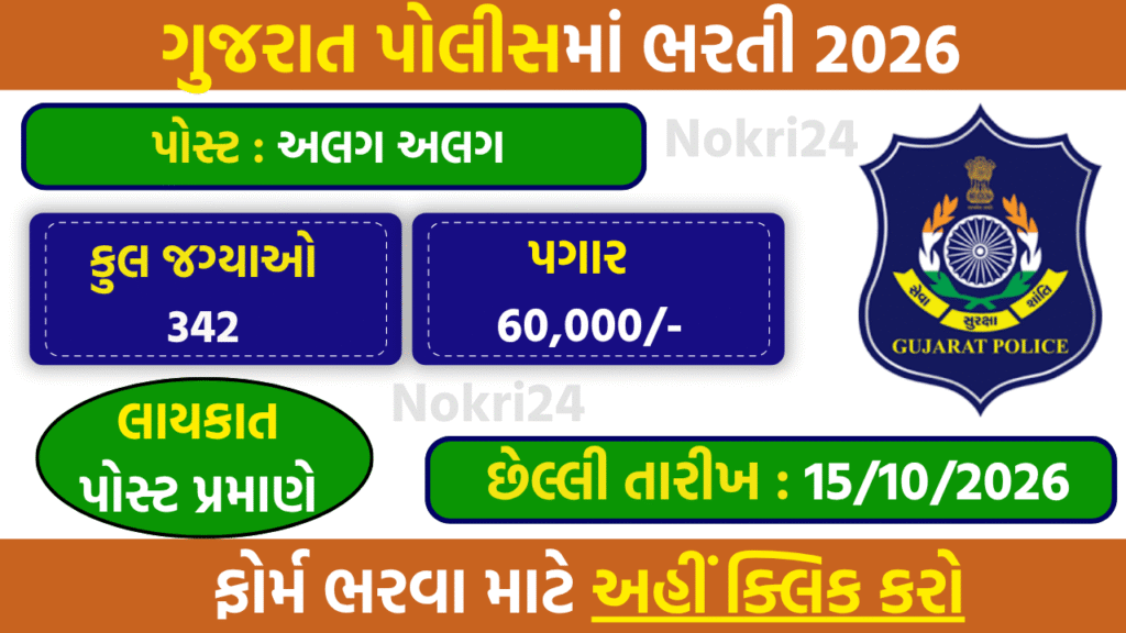 Gujarat Police Ex-Servicemen Recruitment 2026: 342 Posts