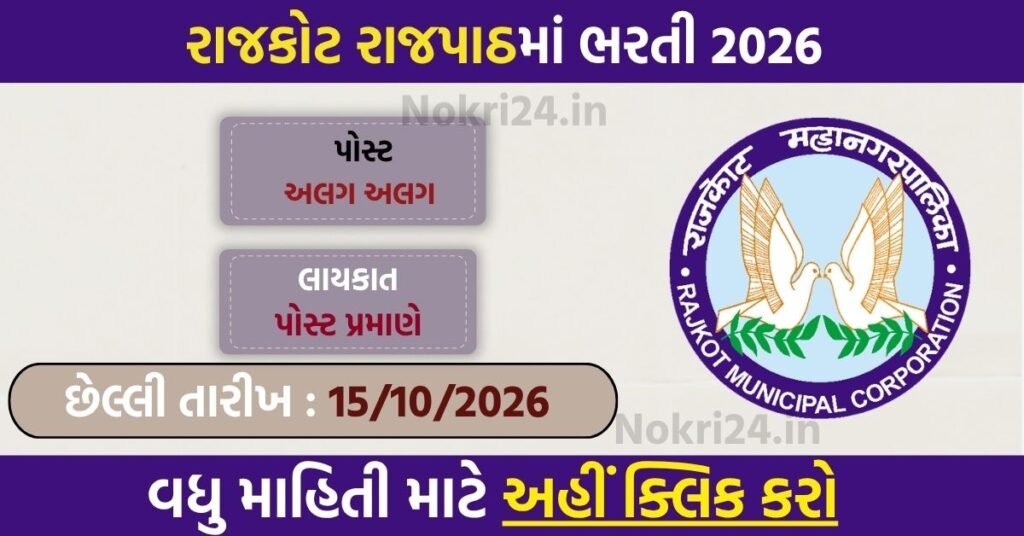 Rajkot Rajpath Limited Recruitment 2026: Apply Offline for 8 Posts