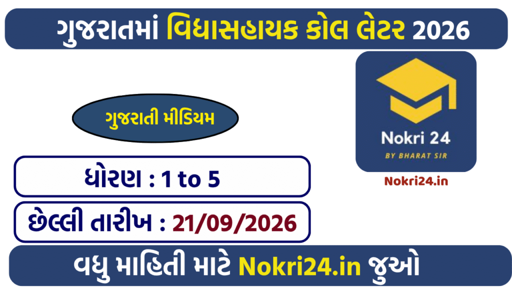 Vidhyasahayak Bharti 2026 Call Letter: Std 1 to 5 Gujarati Medium
