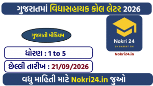 Vidhyasahayak Bharti 2026 Call Letter: Std 1 to 5 Gujarati Medium