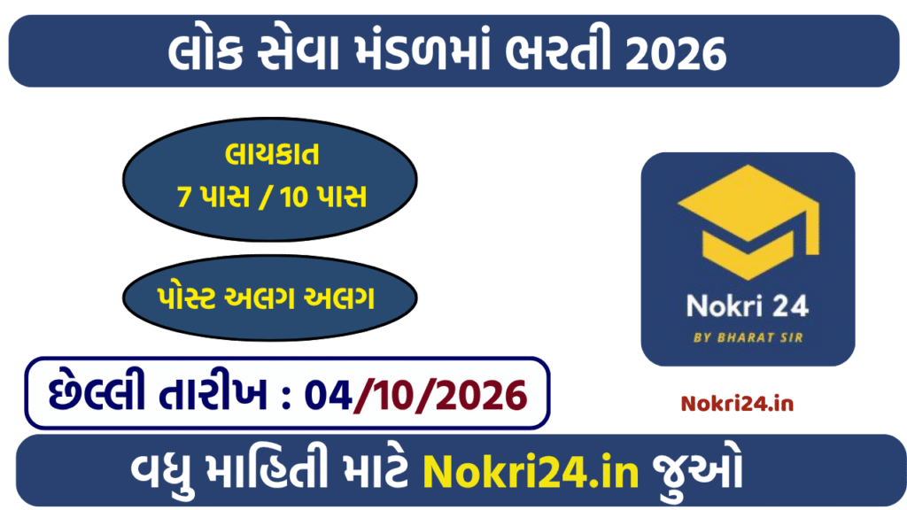 Lok Seva Mandal Recruitment 2026: Housemaster, Cook, Assistant Cook & Peon
